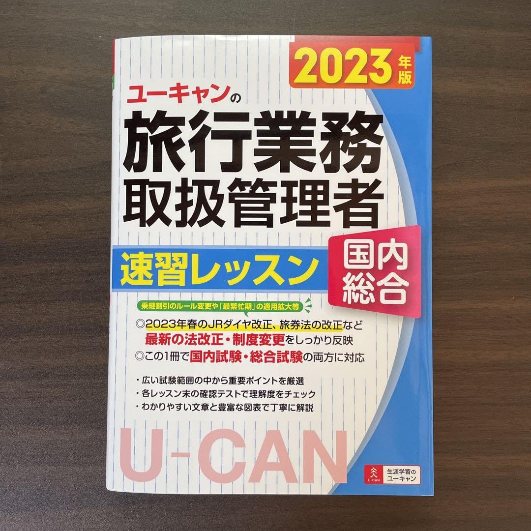 ユーキャン 旅行業務取扱管理者 71xvzxgzwzL._AC_UL210_SR210,